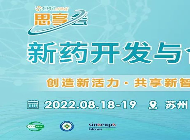 相约苏州|s36沙龙会马兴泉博士邀您参加CPhI“思享会”——2022新药开发与合作高峰论坛