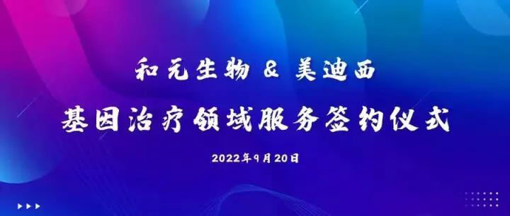 和元生物与s36沙龙会基因治疗领域服务签约仪式.jpg