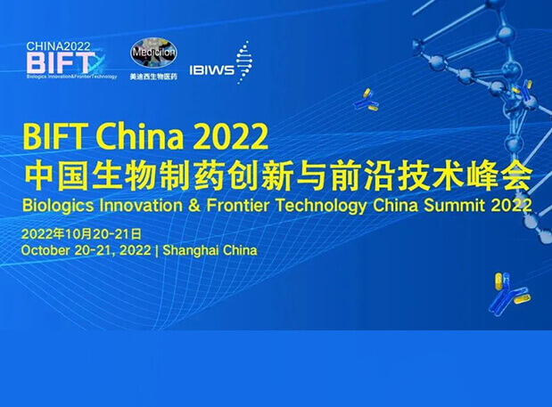 s36沙龙会联合主办BIFT China 2022中国生物制药创新与前沿技术峰会