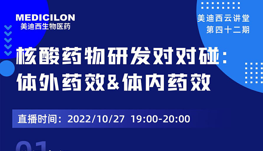 【云讲堂】核酸药物研发对对碰：体外药效研究&体内药效研究