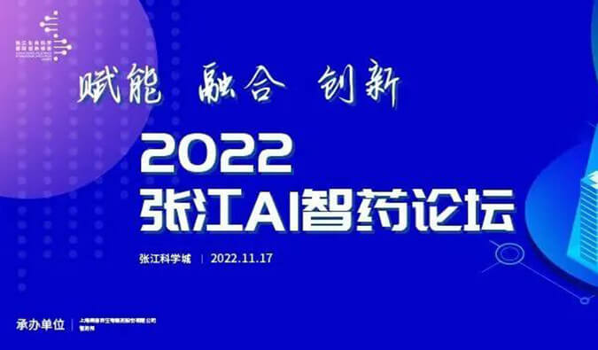 助力AI与生物医药的双向赋能！2022张江AI智药论坛圆满召开（内附回放）