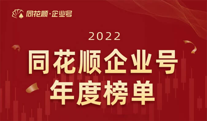 上榜！s36沙龙会荣获同花顺企业号“投关菁英奖”