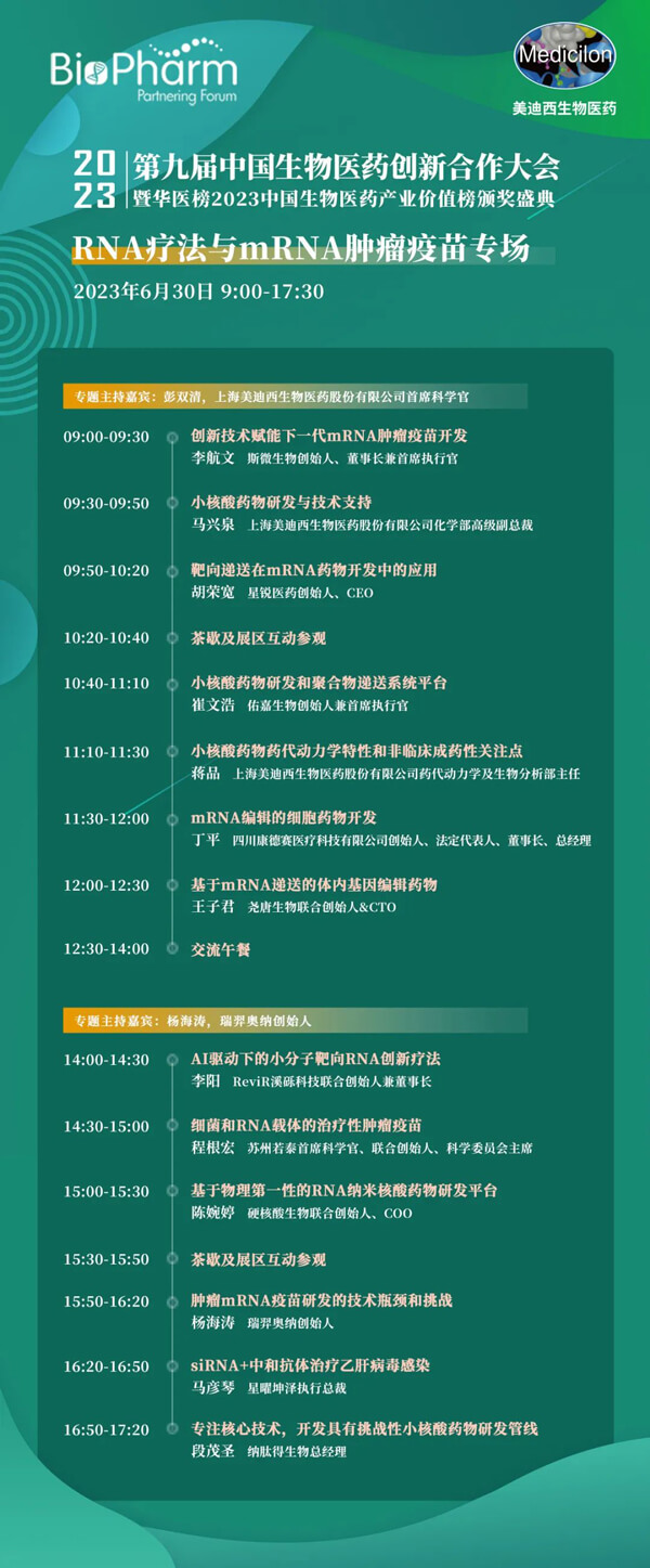 第九届中国生物医药创新合作大会：RNA疗法与mRNA肿瘤疫苗专场.jpg