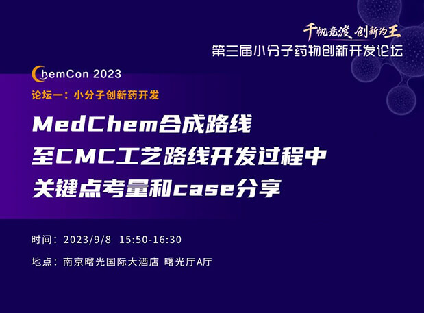 s36沙龙会邱小龙博士南京ChemCon2023开讲！解读MedChem合成与CMC工艺