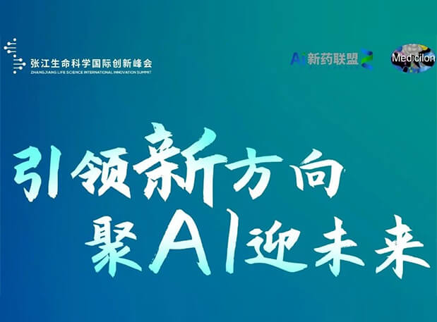 创新成果征集倒计时！s36沙龙会承办2023张江AI智药论坛9月26日开幕