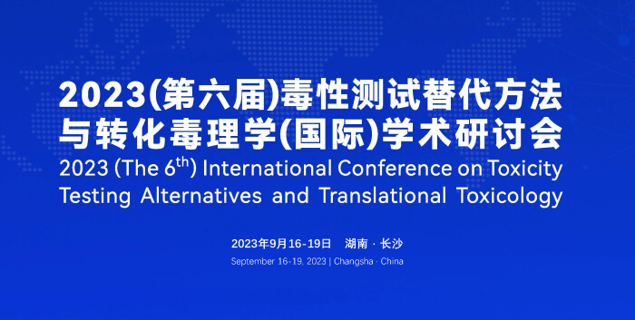 《9月16日长沙开幕！2023（第六届）毒性测试替代方法与转化毒理学（国际）学术研讨会》.jpg