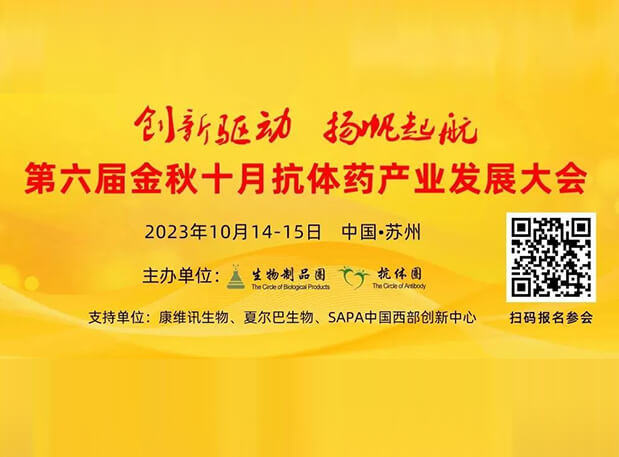 日程官宣 | s36沙龙会曾宪成博士将出席第六届抗体药产业发展大会，分享非临床研究策略思考