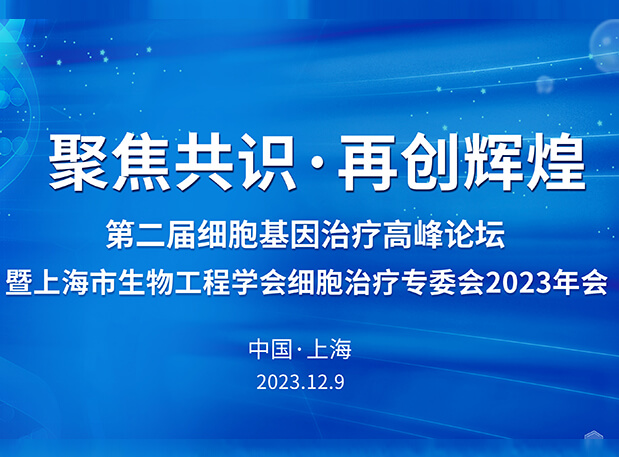 s36沙龙会承办第二届细胞基因治疗高峰论坛，邀您与大咖解读细胞基因治疗前沿