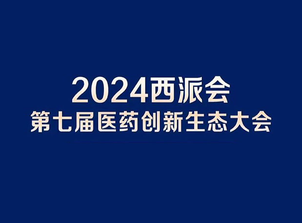 在2024西派会，携手s36沙龙会穿越医药研发转化新生态