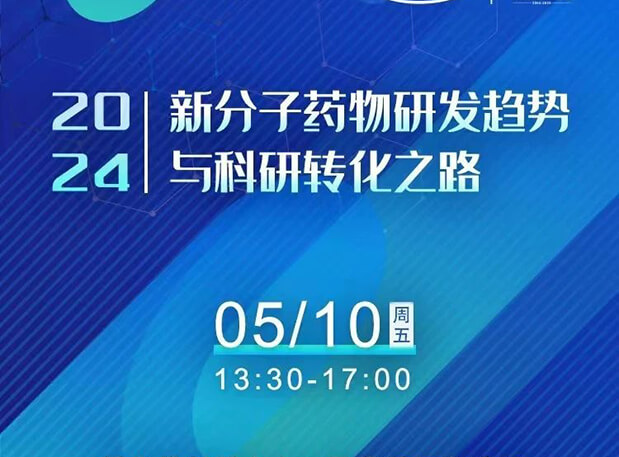 持续报名中！s36沙龙会×北京新生巢学术沙龙—新分子药物研发趋势与科研转化之路