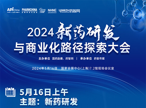 相约API China| s36沙龙会李文捷博士邀您共聚2024新药研发与商业化路径探索大会（内含议程）