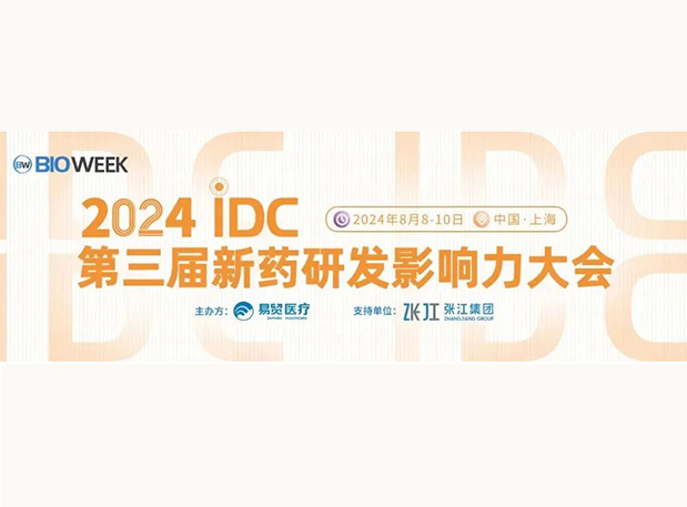 展位S032 | s36沙龙会邀您参加2024IDC第三届新药研发影响力大会