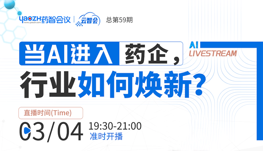 专家直播 | 当DeepSeek进入药企，究竟会带来什么？